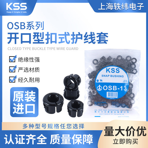 KSS开口式护线套OSB-13 16 9S 12S 10 19 22 26扣式出线圈100只