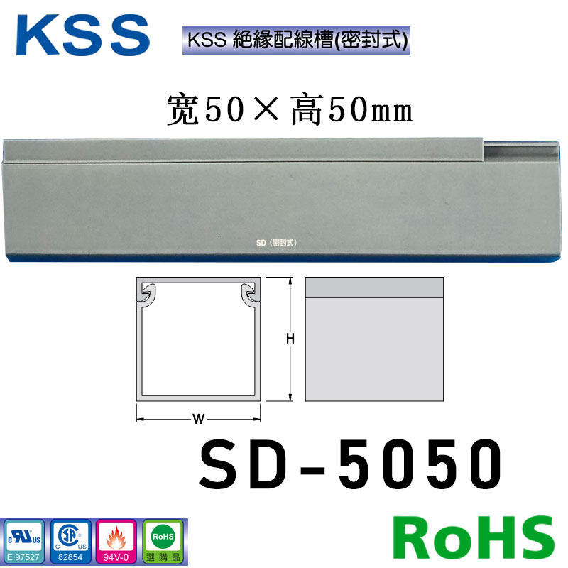 台湾KSS绝缘配线槽密封式SD-5050(50宽*50高)密封式走线槽2米一根