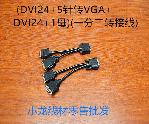 dvi24针转一分电脑显卡视频