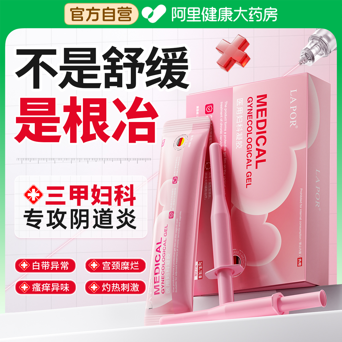 医用妇科凝胶卡波姆抑菌正品私密处消阴道炎症止痒霉菌性宫颈糜烂