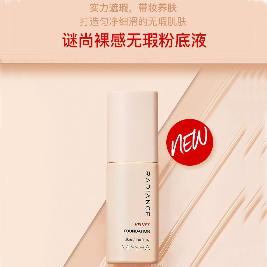 MISSHA谜尚裸感无暇定妆粉底液35ml遮瑕保湿持久轻薄养肤女不脱妆