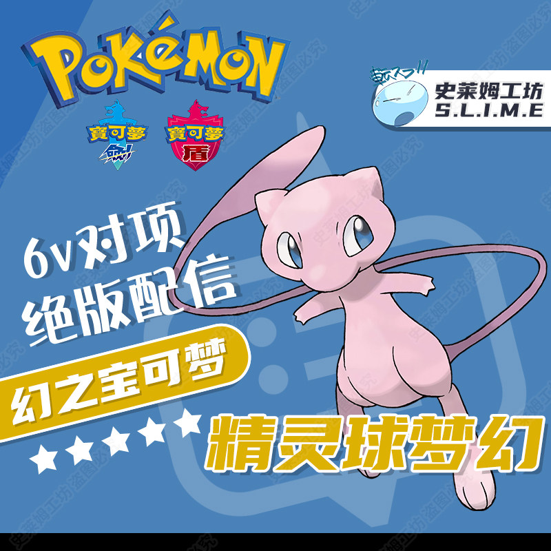 ns宝可梦剑盾精灵球plus梦幻配信神兽幻兽交换定制闪光6v