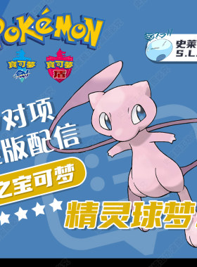 ns宝可梦剑盾精灵配信神兽全图鉴