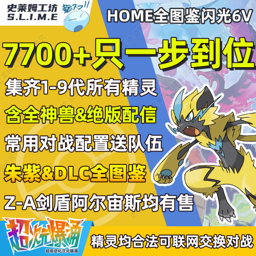 宝可梦冠军home全图鉴精灵ZA朱紫