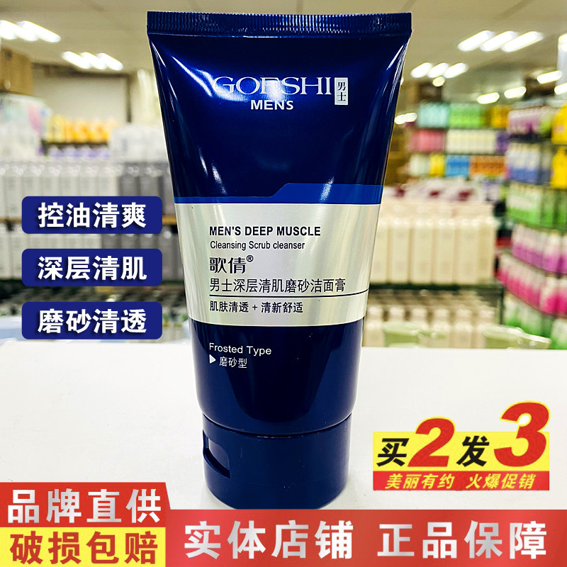 歌倩男士深层清肌磨砂洗面奶控油洁面膏清爽洁净透亮去油滋润保湿