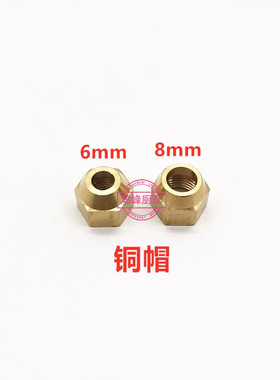 全铜加厚6mm8mm铜管帽子甲乙二醇植物白油炉灶进出油扩口纳子配件