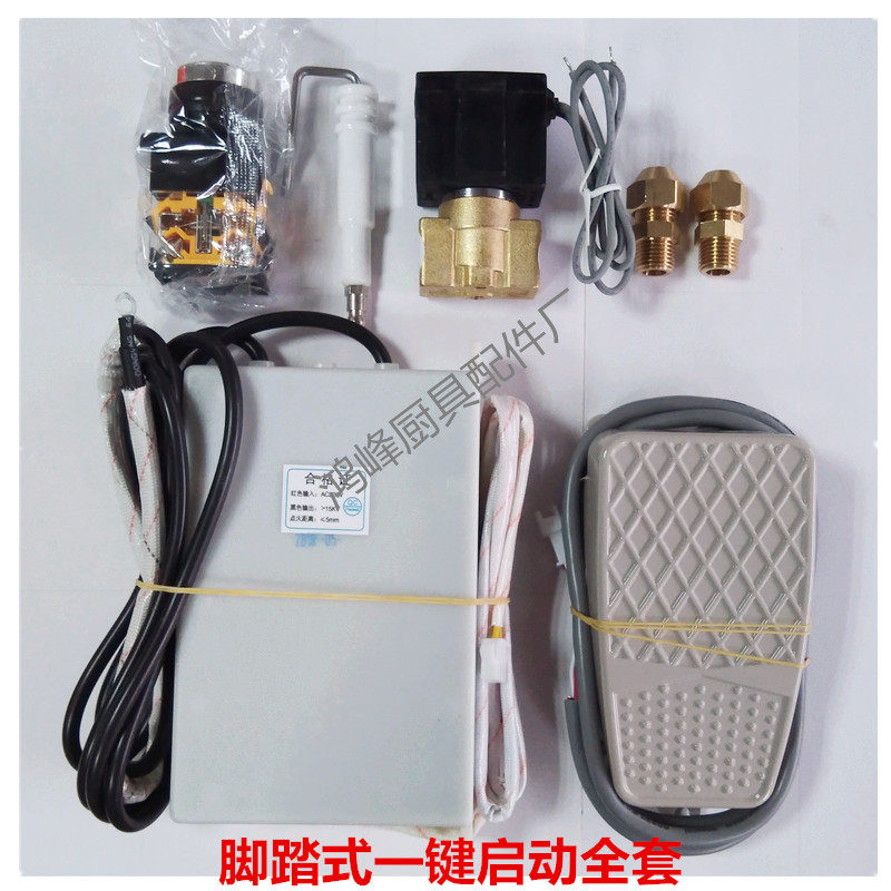 醇油炉灶头脚踏式一键启动点火系统 220V电子打火装置 脚踏开关