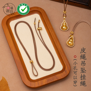 「超好用超结实」大孔通用穿小孔吊坠皮绳挂绳轻奢款diy盘缠配珠