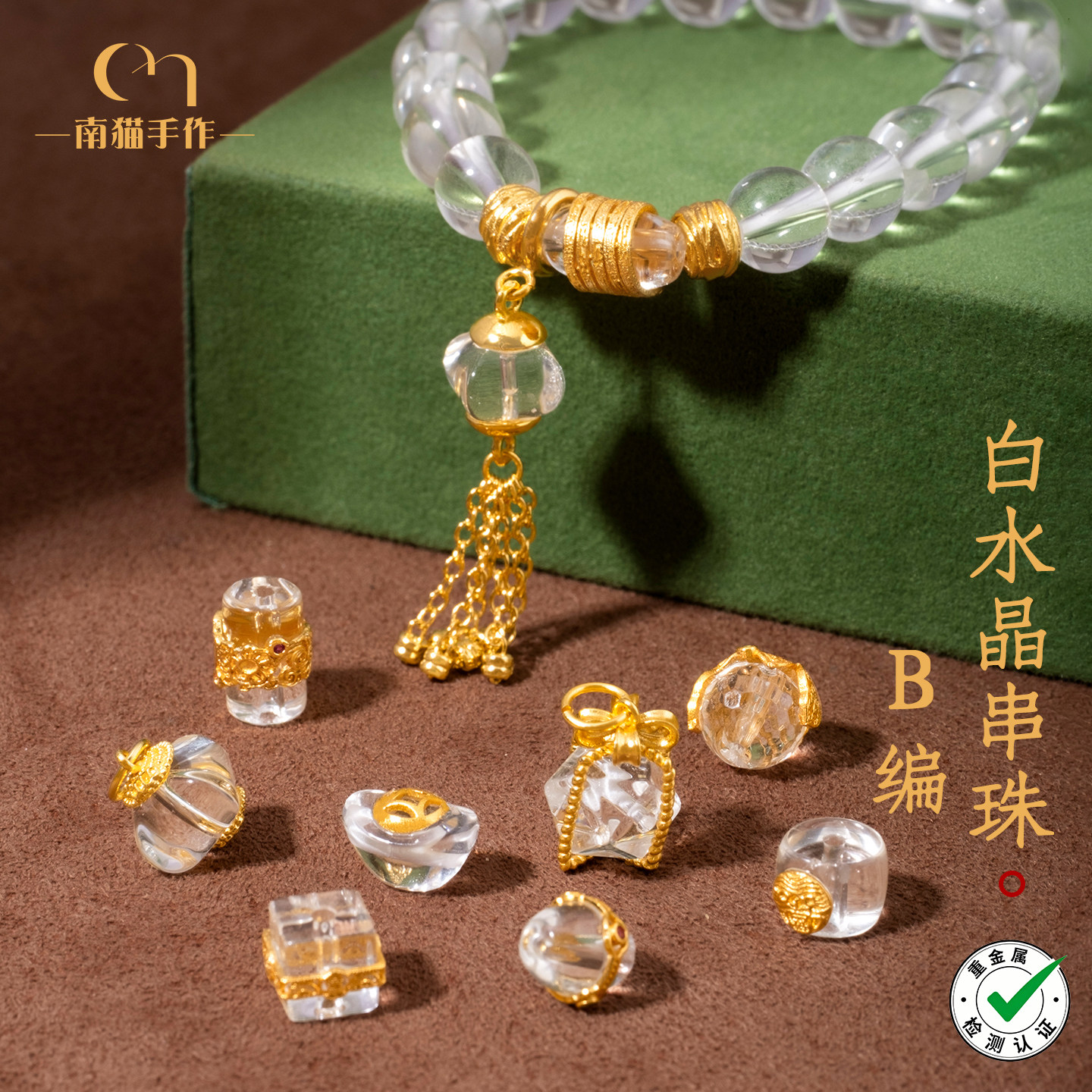 【南猫手作&白水晶1】精选镀金隔珠DIY编织手链串珠配件流苏装饰