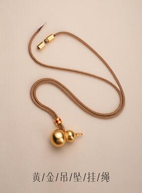 [老铺用的就是这个]黄金葫芦吊坠挂绳毛衣链diy手工编织绳项链