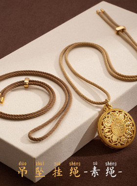 【经典之选】老铺素绳黄金吊坠挂绳项链八宝罗盘盘缠转运珠通用款