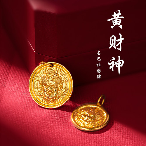 黄财神占巴拉圆牌吊坠11古法金