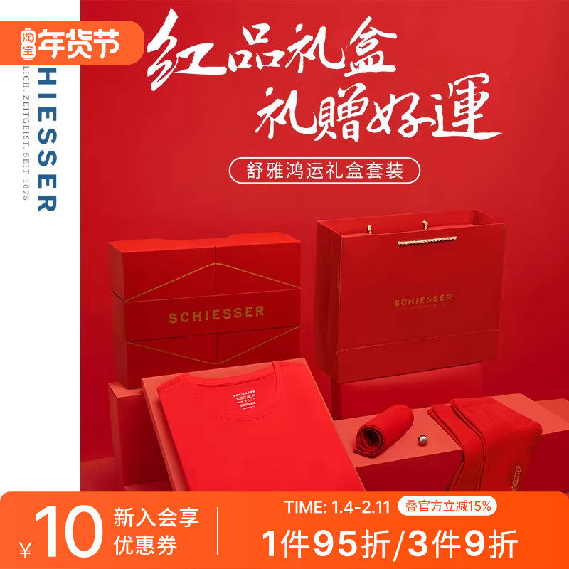 SCHIESSER舒雅男女士棉氨绒薄款保暖内衣裤袜鸿运本命年红品礼盒,女士内衣/男士内衣/家居服,保暖套装,淘宝优惠券,粉丝福利购,淘宝优惠卷