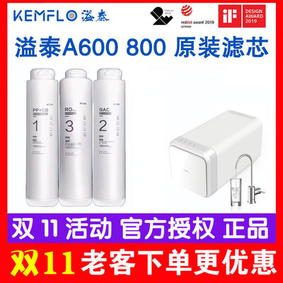 溢泰Kemflo600G反渗透直饮RO净水器KFRO0600UTC A600 A800滤芯