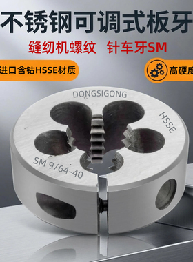 圆板牙SM1/8 9/64 11/64 3/16 13/64 7/32 15/64 1/4含钴缝纫机用