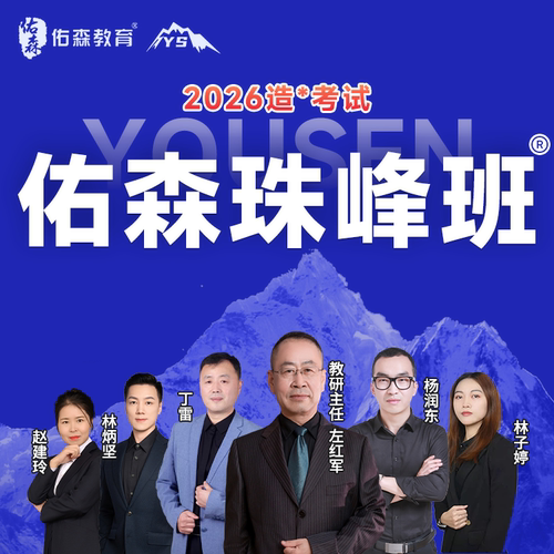 佑森教育2026年左红军一级造价师土建安装交通精讲网课珠峰班课件