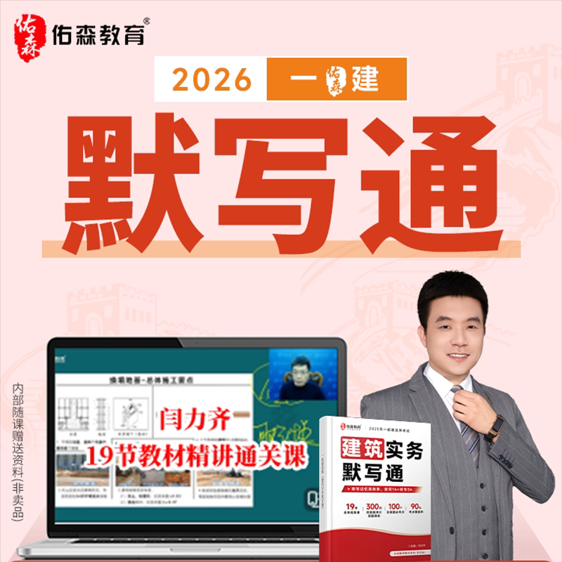 佑森教育26年一级建造师默写通一建建筑备考学习资料