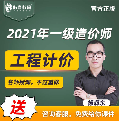 佑森教育 2021年杨润东老师一级造价师课件工程计价考试课程视频