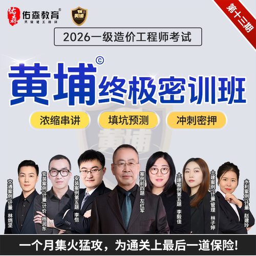 佑森2026一造黄埔终极密训两年班