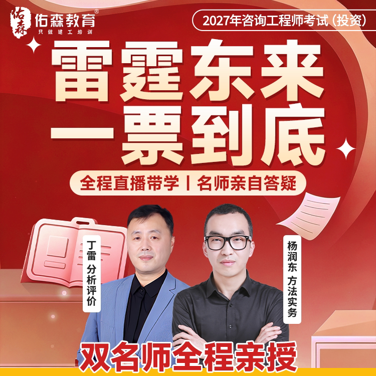 2027杨润东丁雷咨询工程师雷霆东来一票到底全程班