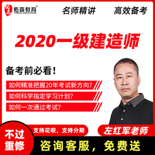 2020佑森教育左红军一级建造师建筑市政机电网课课件考试视频