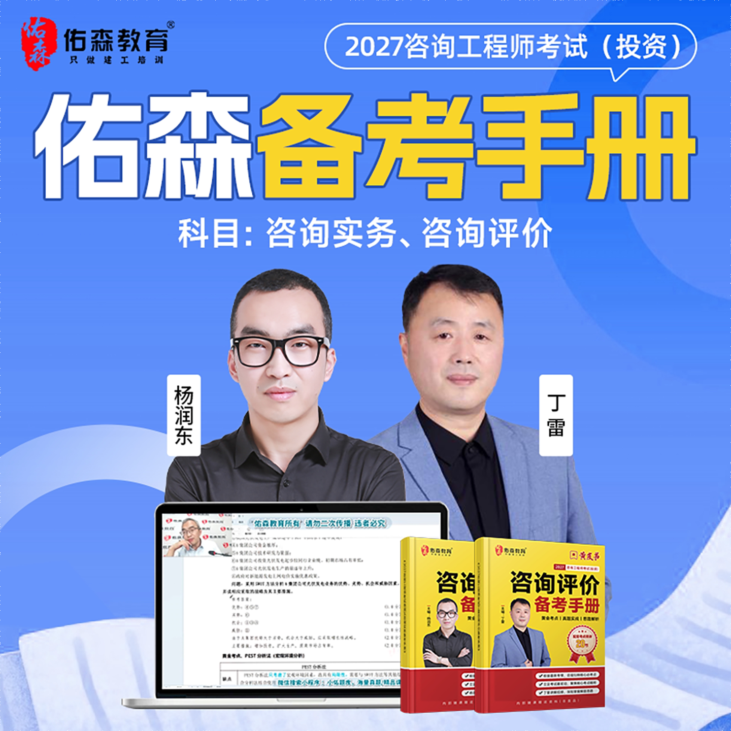 佑森教育2027咨询工程师黄皮书备考手册实务评价能力进阶杨润东