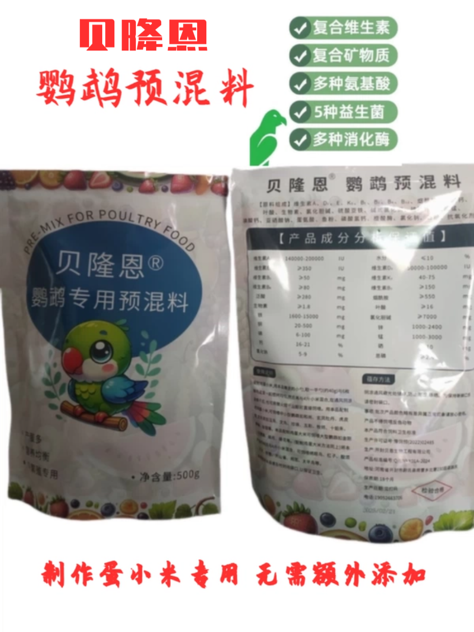 鹦鹉蛋小米预混料贝隆恩鸟用预混料鹦鹉鸟食粉面补矿物质微量元素