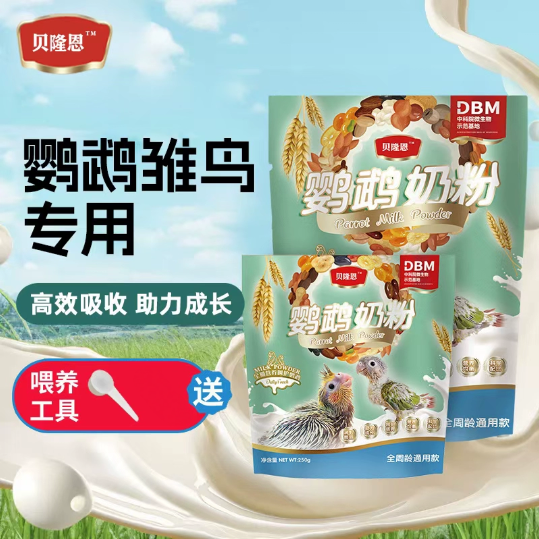 贝隆恩鹦鹉奶粉批发手养专用食物饲料鹦鹉喂幼鸟虎皮牡丹玄凤通用