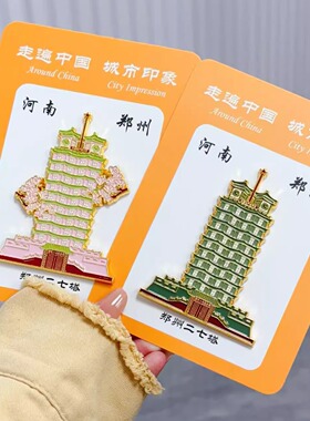 郑州二七塔文创冰箱贴金属中国风