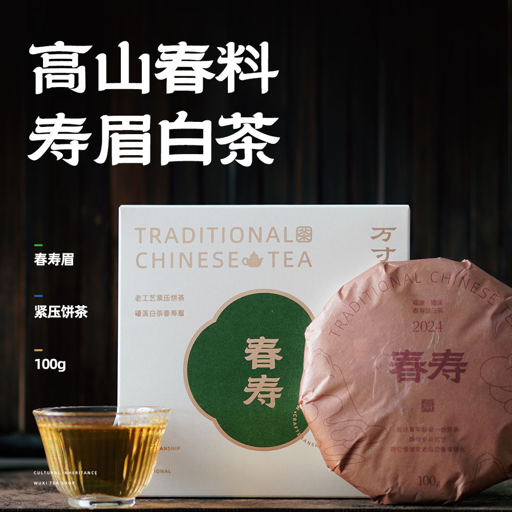 万寸山 春寿眉白茶饼100g磻溪高海拔春茶紧压茶毫香花香边喝边存