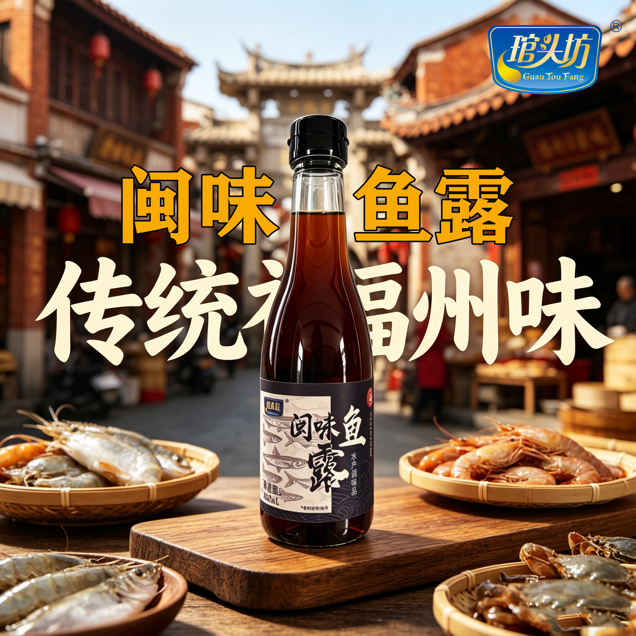 琯头坊闽味鱼露福州特产泡菜专用鱼酱油家用厨房调味料汁