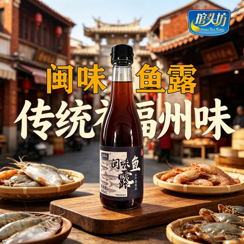 琯头坊闽味鱼露福州特产泡菜专用鱼酱油家用厨房调味料汁