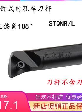 105度S型内孔车刀杆螺钉式镗孔镗刀弹簧钢S16Q/S18Q/S20R-STQNR16