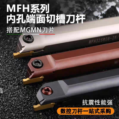 MFH系列数控车刀杆抗震切槽