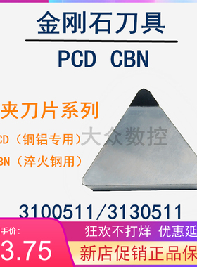金刚石机夹系列铝用数控刀片 三角铣刀片 PCD/CBN3100511/3130511