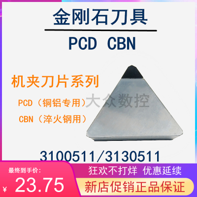 金刚石机夹系列铝用数控刀片 三角铣刀片 PCD/CBN3100511/3130511