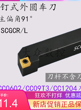91度车刀SCGCR SCGCL 1212H09 1616H09 2020K09 2020K12 2525M12