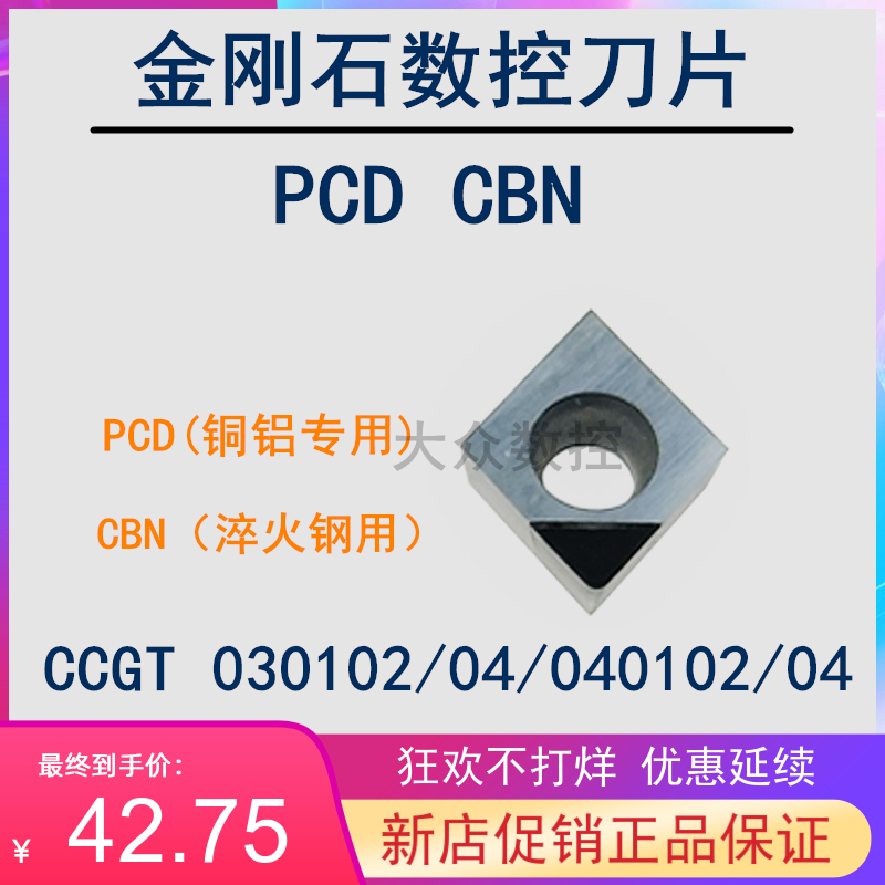金刚石刀片粒PCD铝铜CBN淬火钢CCMT/CCGT030102/030104/040102/04