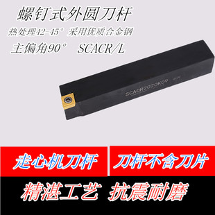 1616H09 走心机刀杆 1212H09 SCACL 2020K09 外圆数控车刀杆SCACR