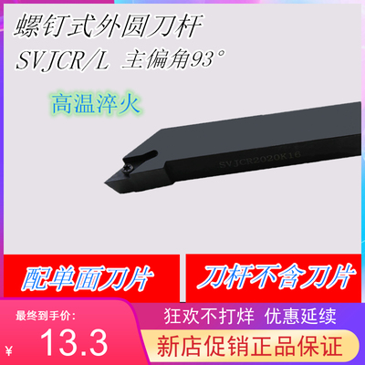 93度刀杆SVJCR/SVJCL 1010H11/1212H11/1616H11/2020K11/2525M11