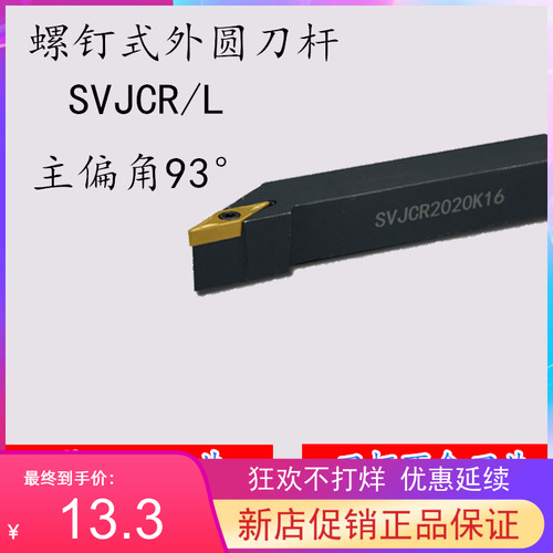 93度S型外圆车刀SVJCR/SVJCL 1616H16/2020K16/2525M16/3232P16