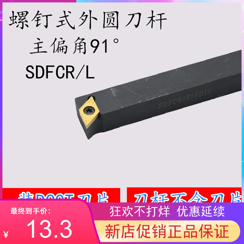 91度外圆车刀SDFCR/SDFCL 1212H07/1616H11/2020K11/2525M11数控