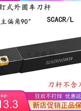 走心机刀杆/外圆数控车刀杆SCACR/SCACL 1212H09/1616H09/2020K09