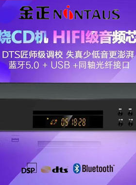金正蓝牙纯CD播放机发烧专业hifi音响CD DSP平衡无损音乐转盘机CD