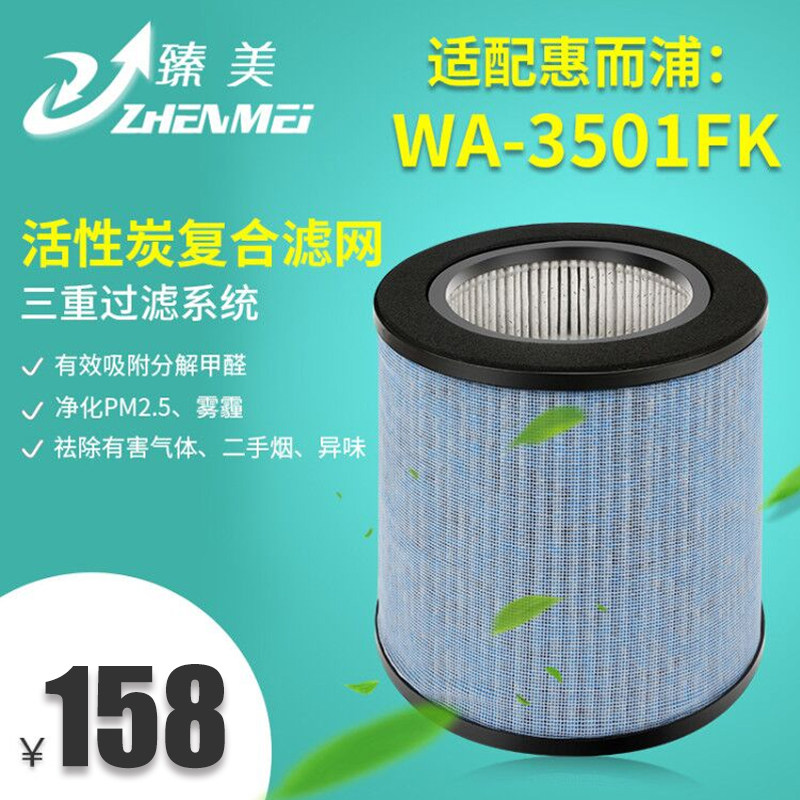 臻美适配惠而浦空气净化器WA-3501FK过滤网WA-3801SFK复合滤芯