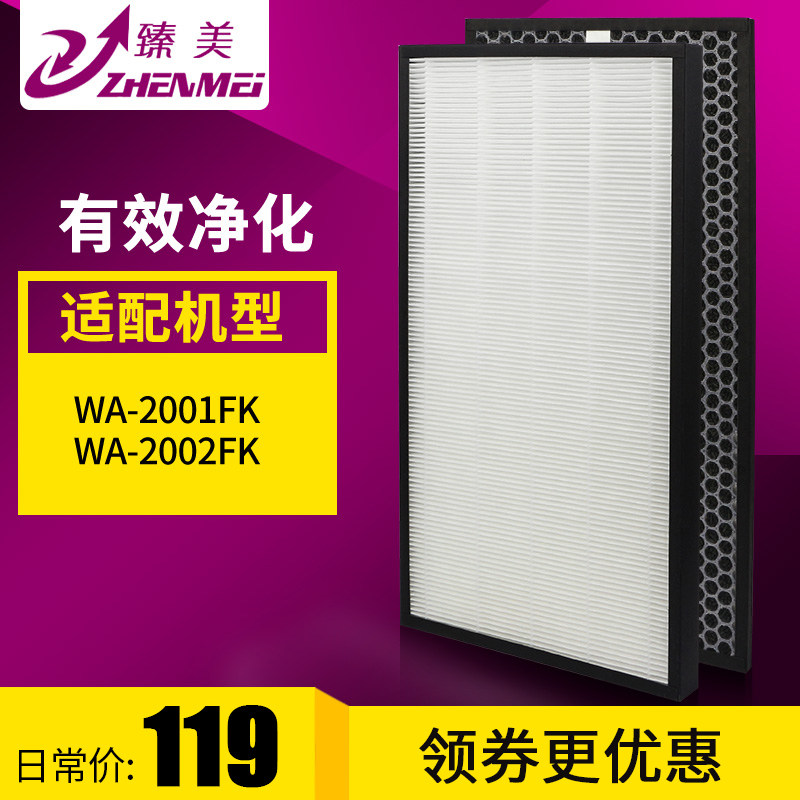 臻美 适配惠而浦WA-2001FK 2002FK空气净化器滤网海帕活性炭滤芯