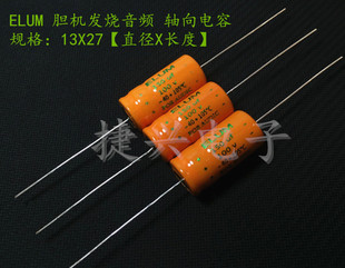 原装 150UF100V ELUM 胆机发烧电解电容 13X27 轴向卧式 100V150UF