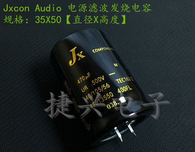 500V470UF Jxcon 音频滤波 高压电解电容 470UF500V 35X50 35X60