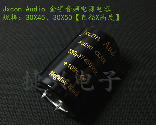 Jxcon Audio 金字 音频滤波电容 450V330UF 330UF450V 30X45、50