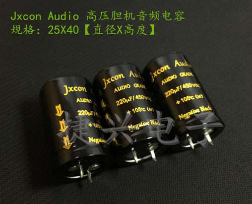 Jxcon Audio 胆机发烧滤波 电解电容 450V220UF 220UF450V 25X40